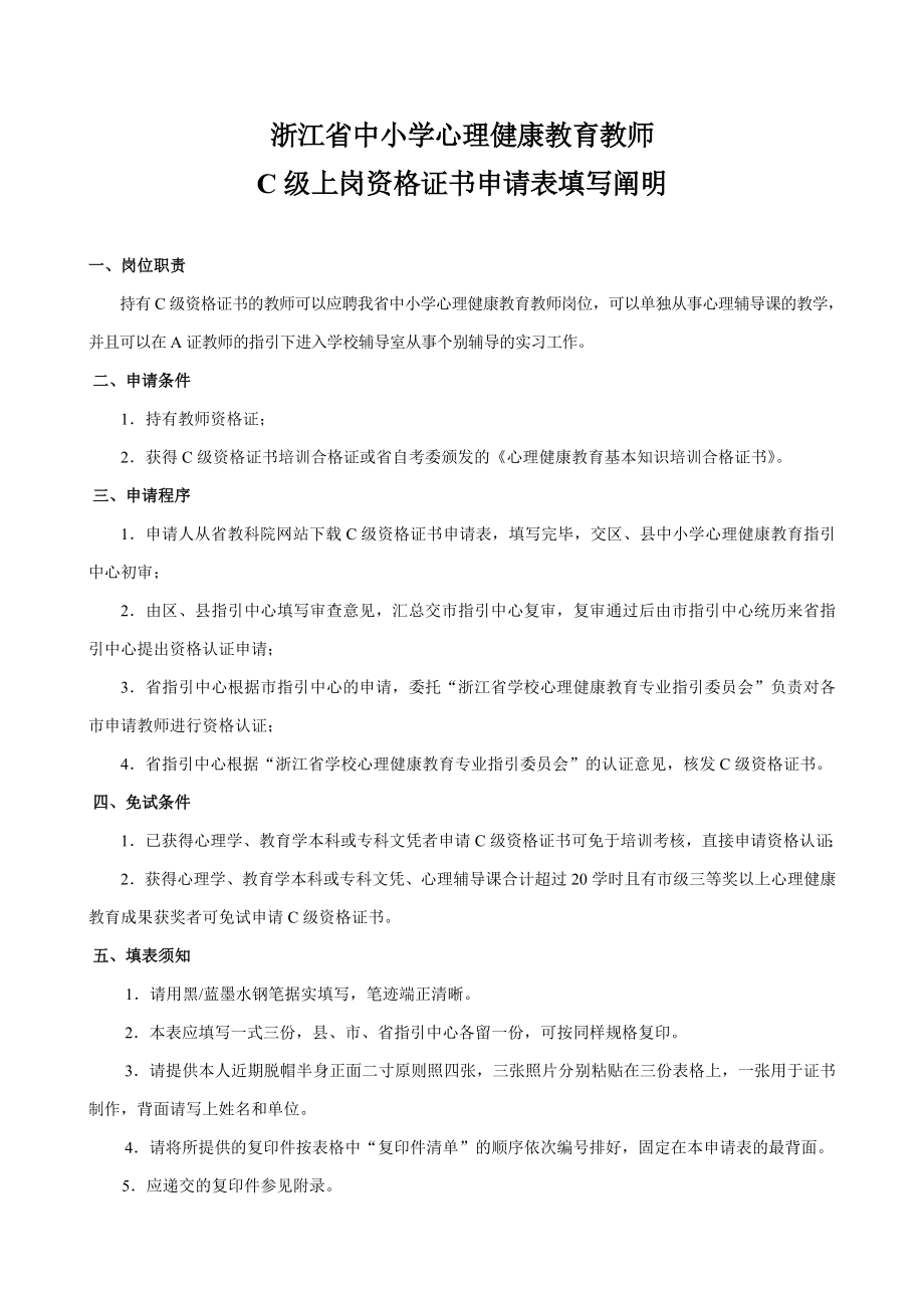 浙江省中小学心理健康教育教师.doc