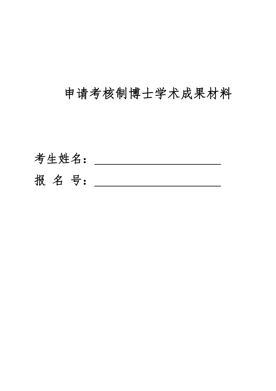 申请考核制博士学术成果材料.doc