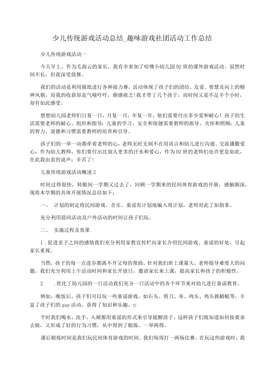 少儿传统游戏活动总结趣味游戏社团活动工作总结.doc