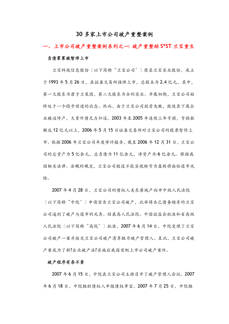 30多家上市公司破产重整案例整理稿.doc