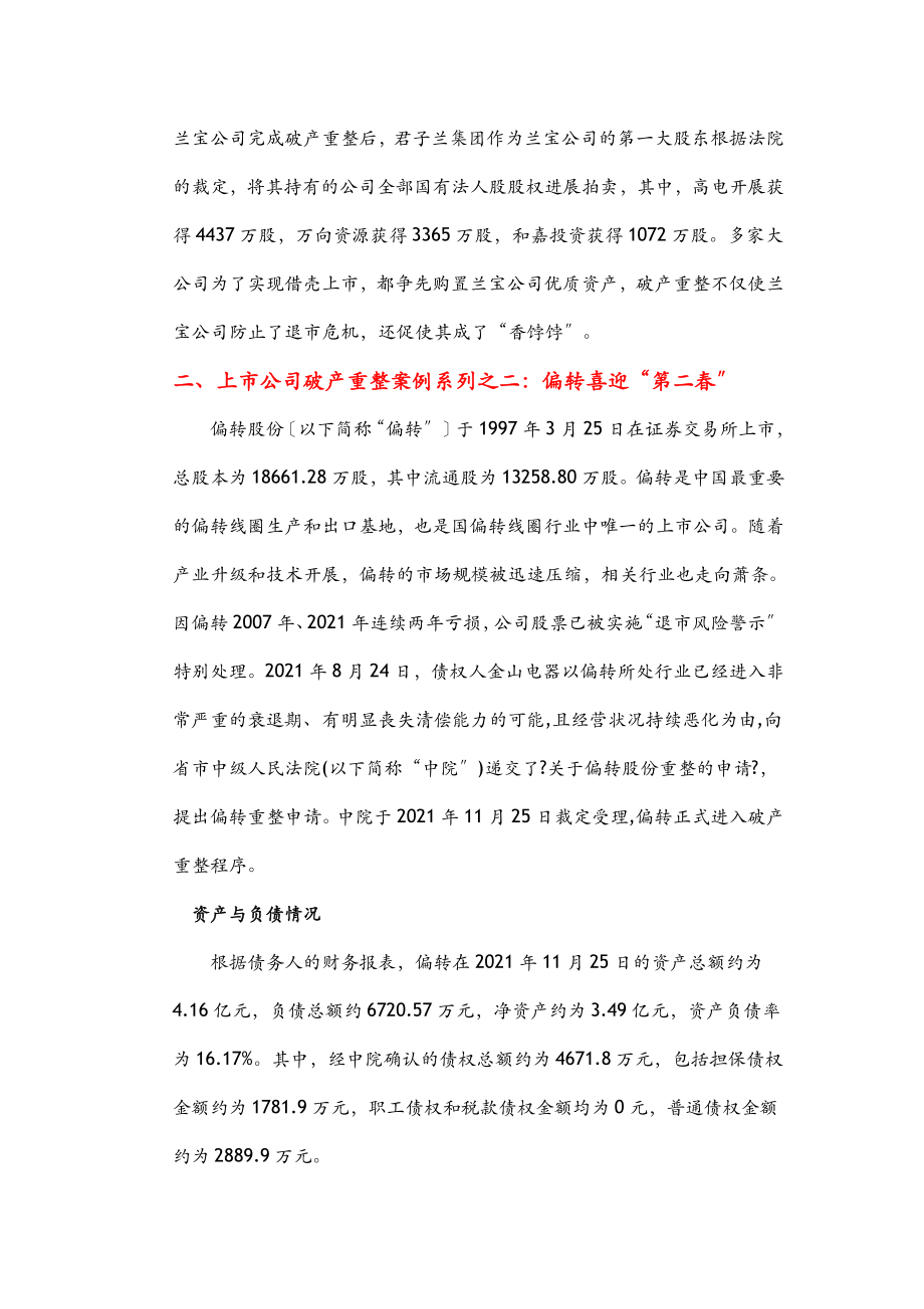 30多家上市公司破产重整案例整理稿.doc