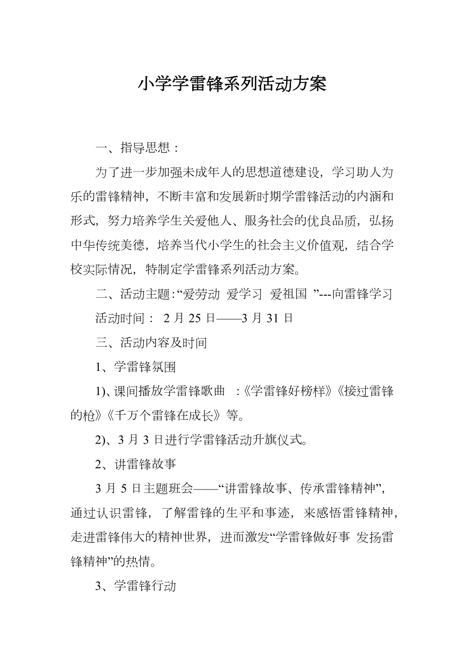 小学学雷锋系列活动方案.doc