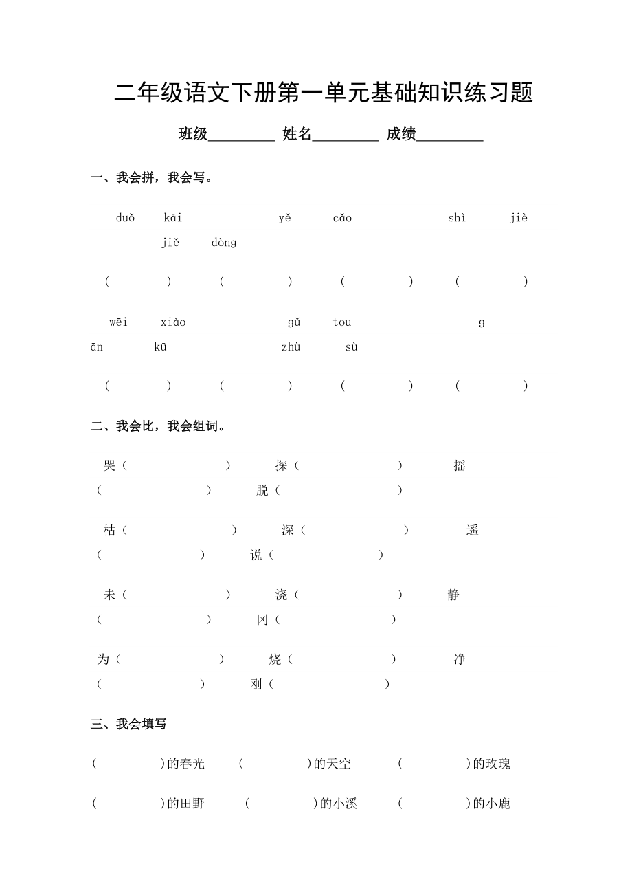 二年级下册语文基础知识练习题新.doc