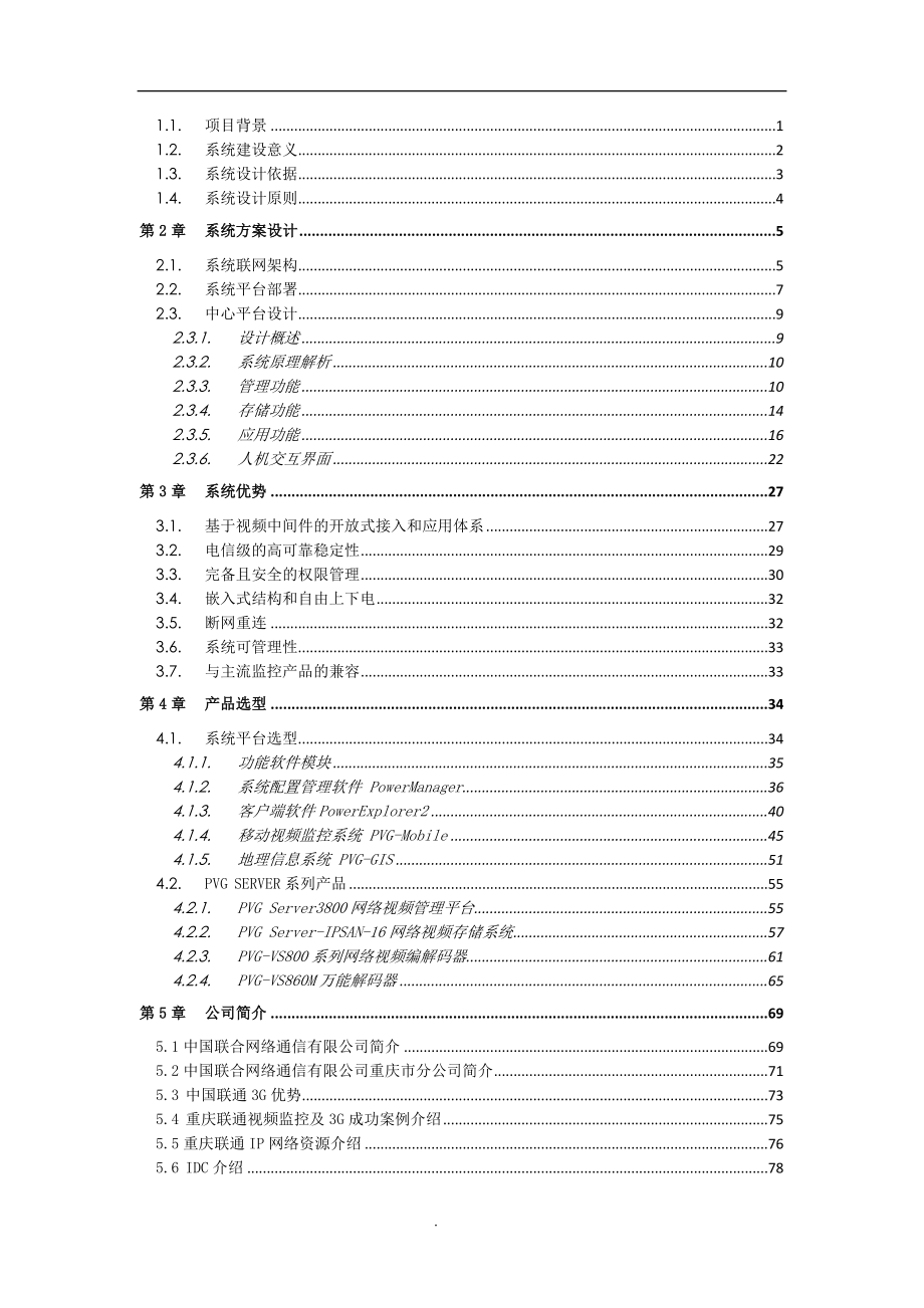 建筑工地远程视频监控方案.doc