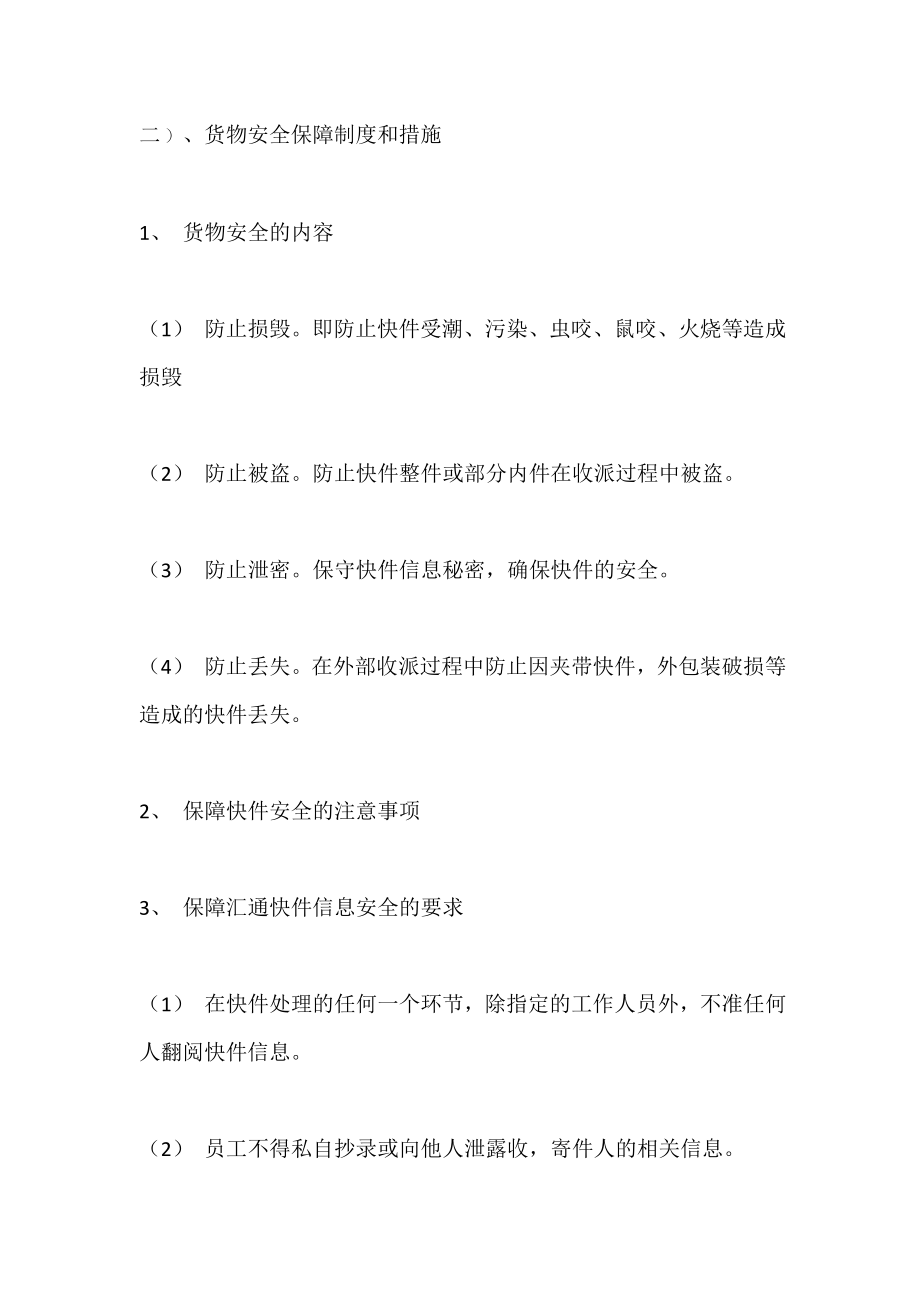 快递公司安全保障制度和措施.doc