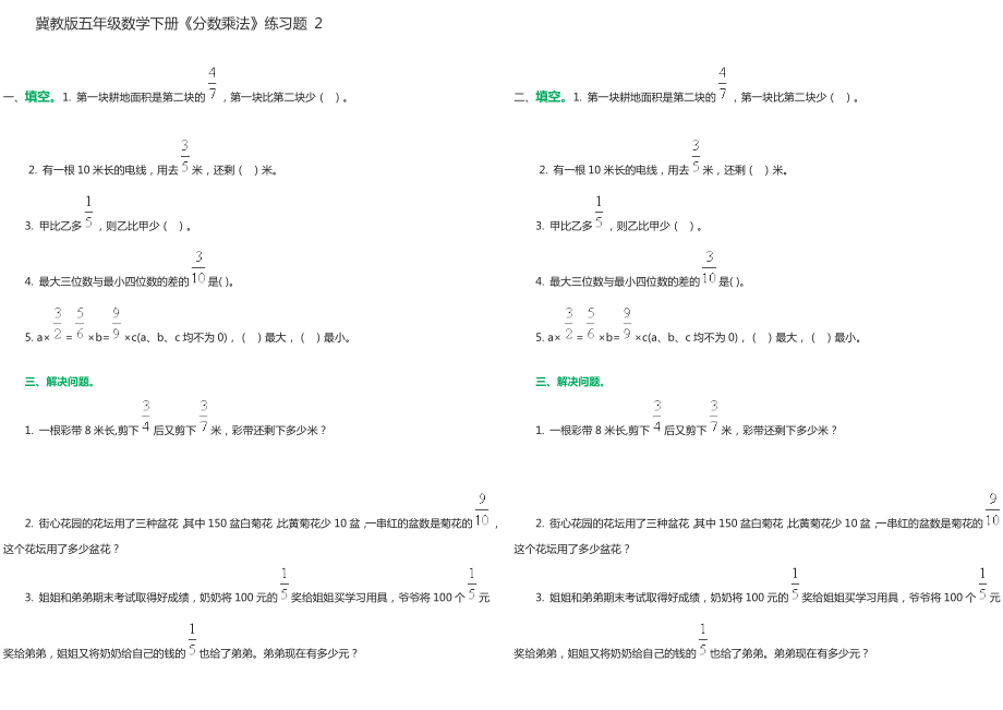 冀教版五年级数学下册《分数乘法》练习题.doc