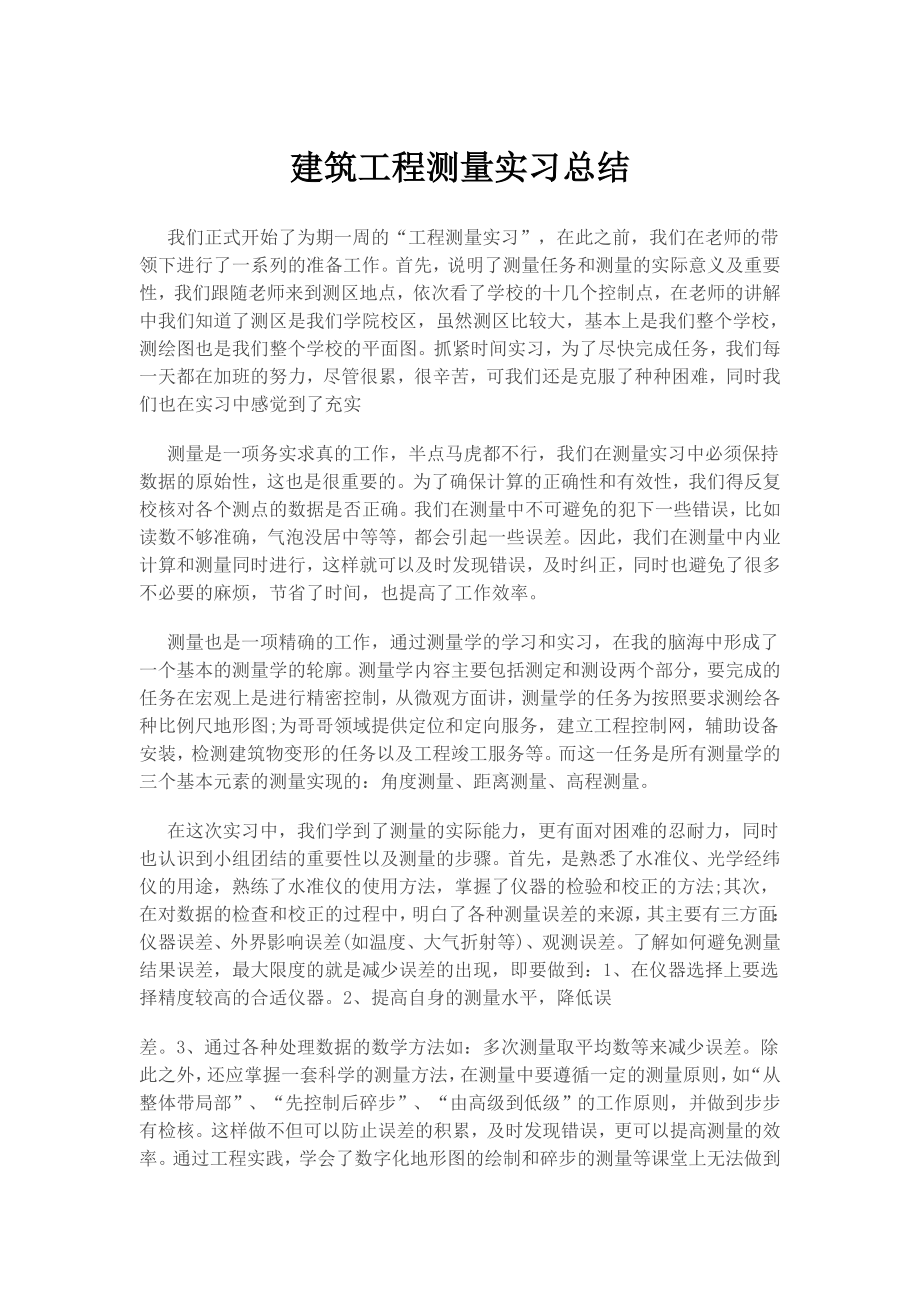 建筑工程测量实习总结.doc