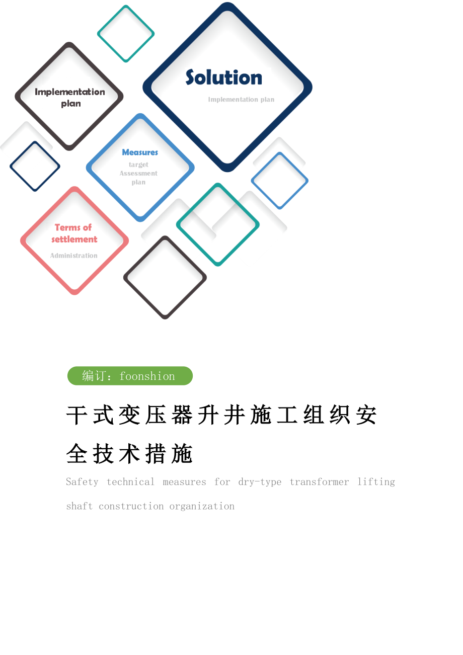 干式变压器升井施工组织安全技术措施方案.doc