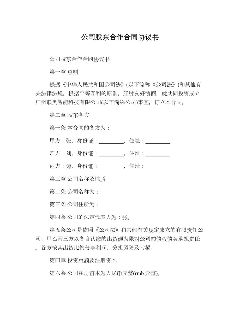 公司股东合作合同协议书.doc