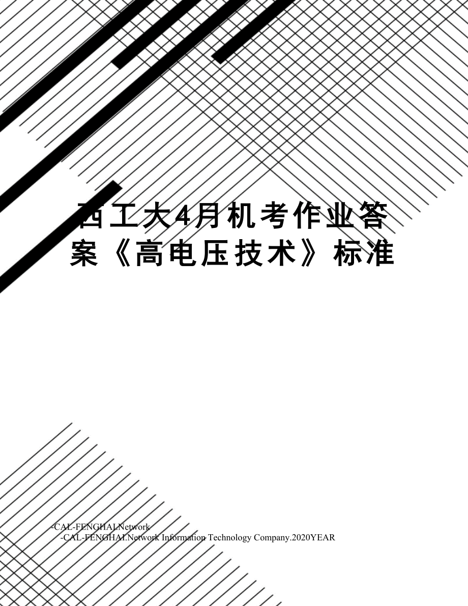 西工大4月机考作业答案《高电压技术》标准.doc