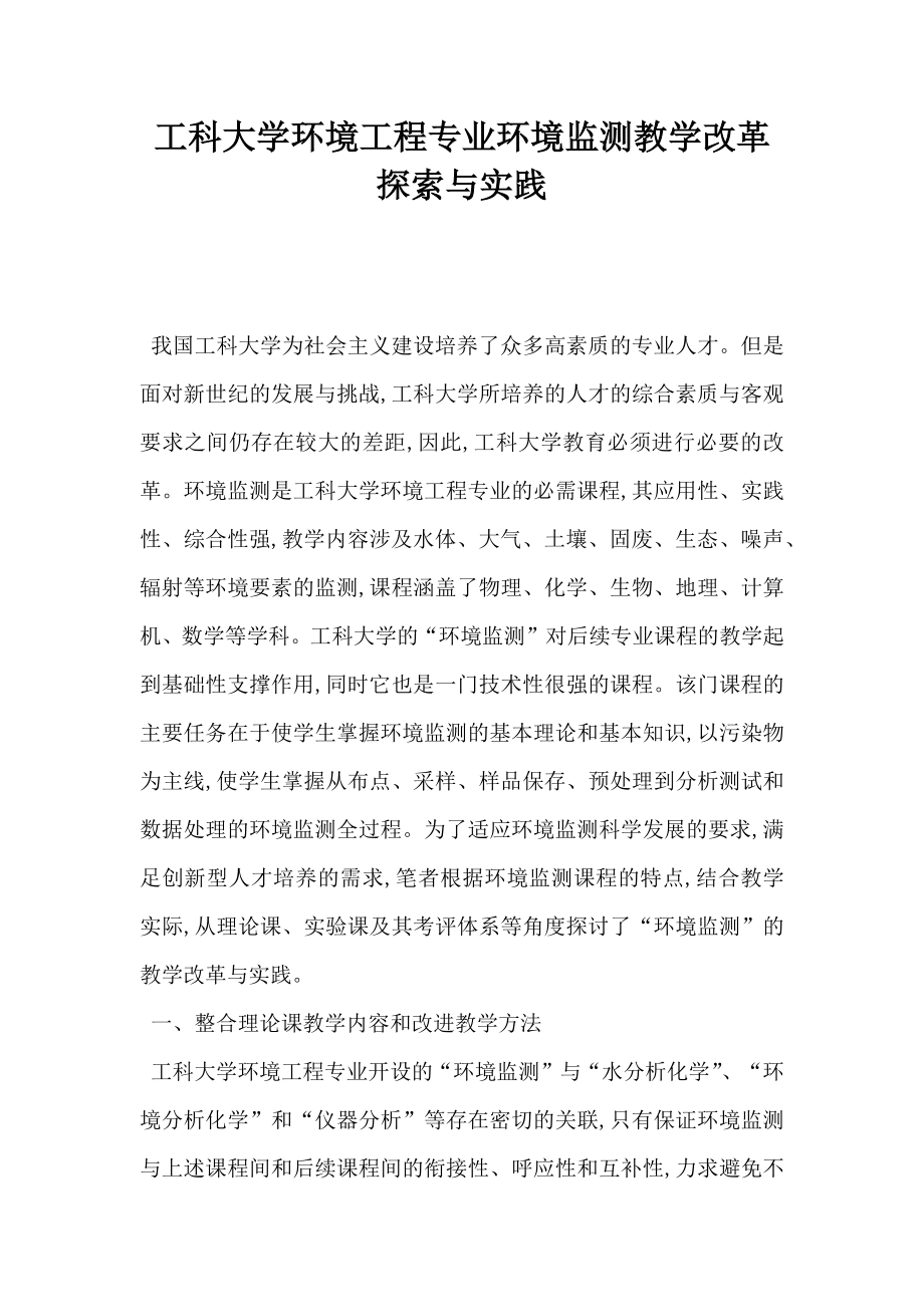 工科大学环境工程专业环境监测教学改革探索与实践.doc