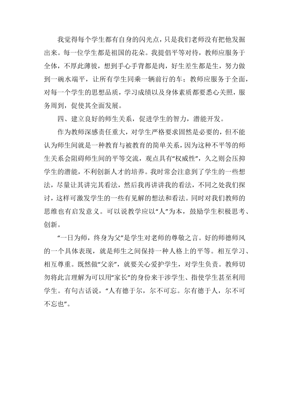 老师师德培训的学习心得体会范文.doc