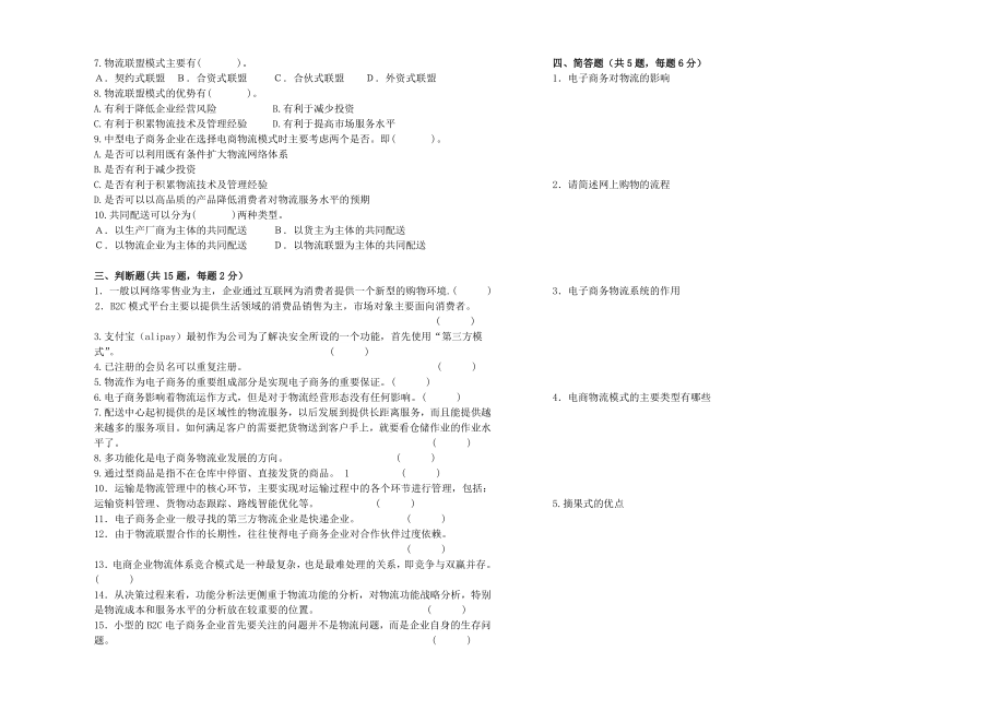 电商电子商务与物流期末试题含答案.doc