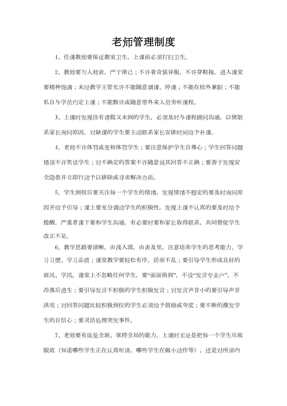 培训机构老师管理制度(2).doc