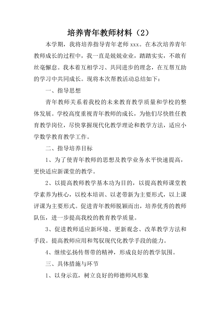 培养青年教师材料.doc