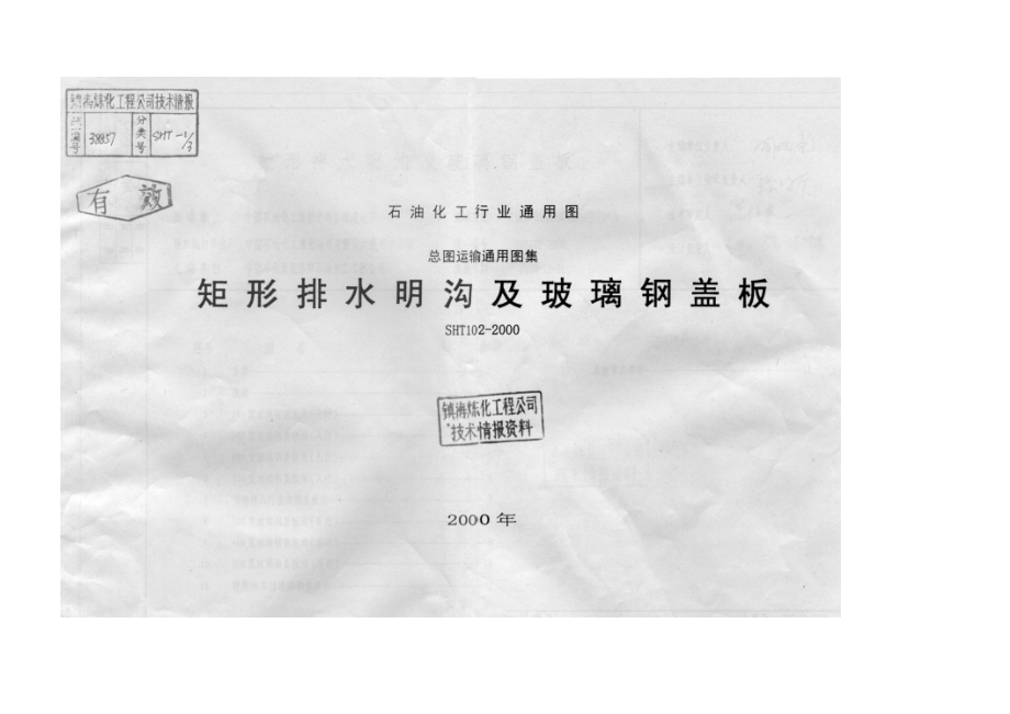 SHT1022000矩形排水明沟及玻璃钢盖板.doc