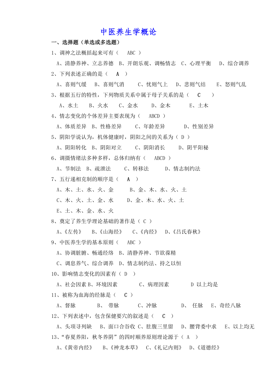 《中医养生学概论》复习题78960.doc