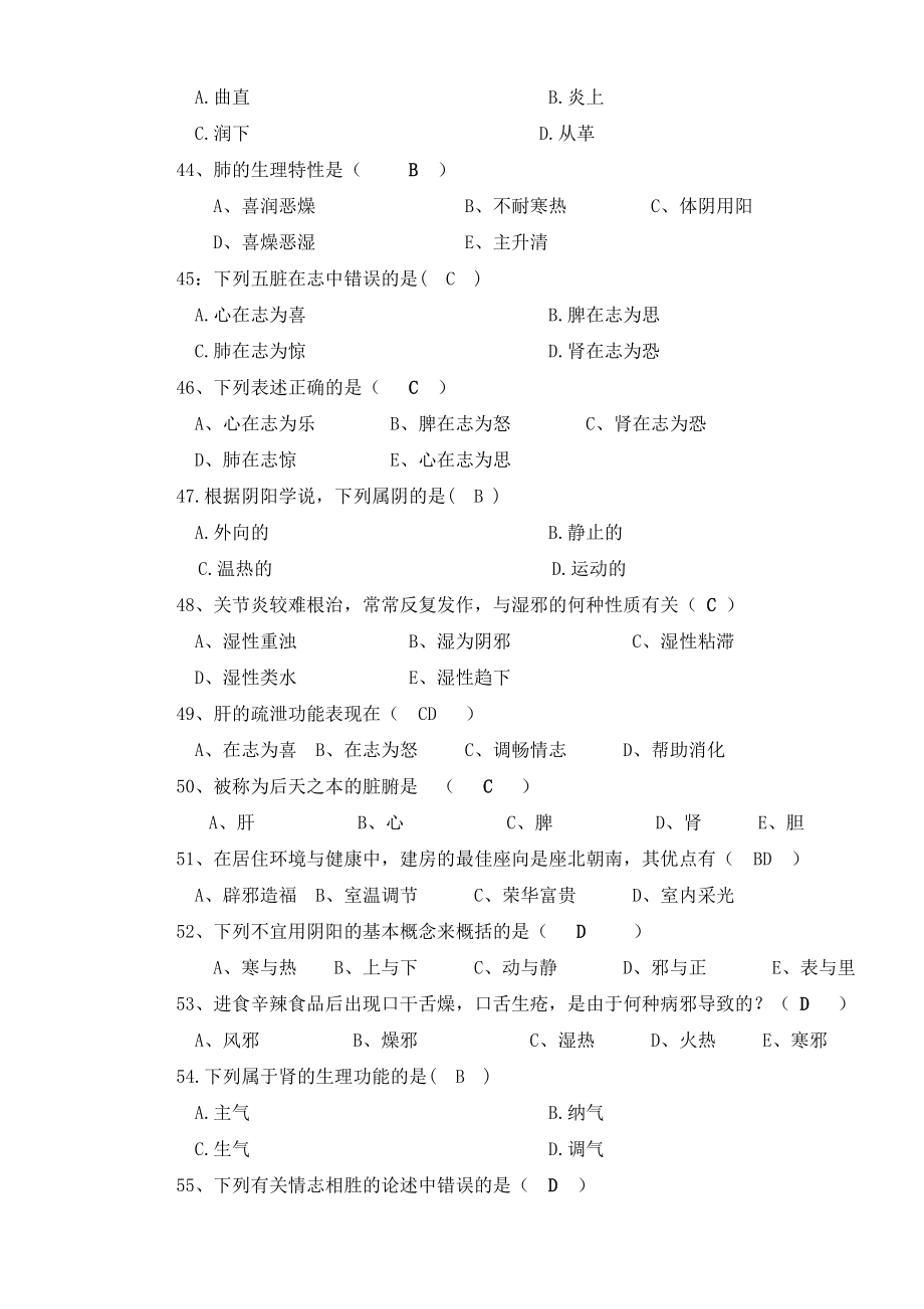 《中医养生学概论》复习题78960.doc