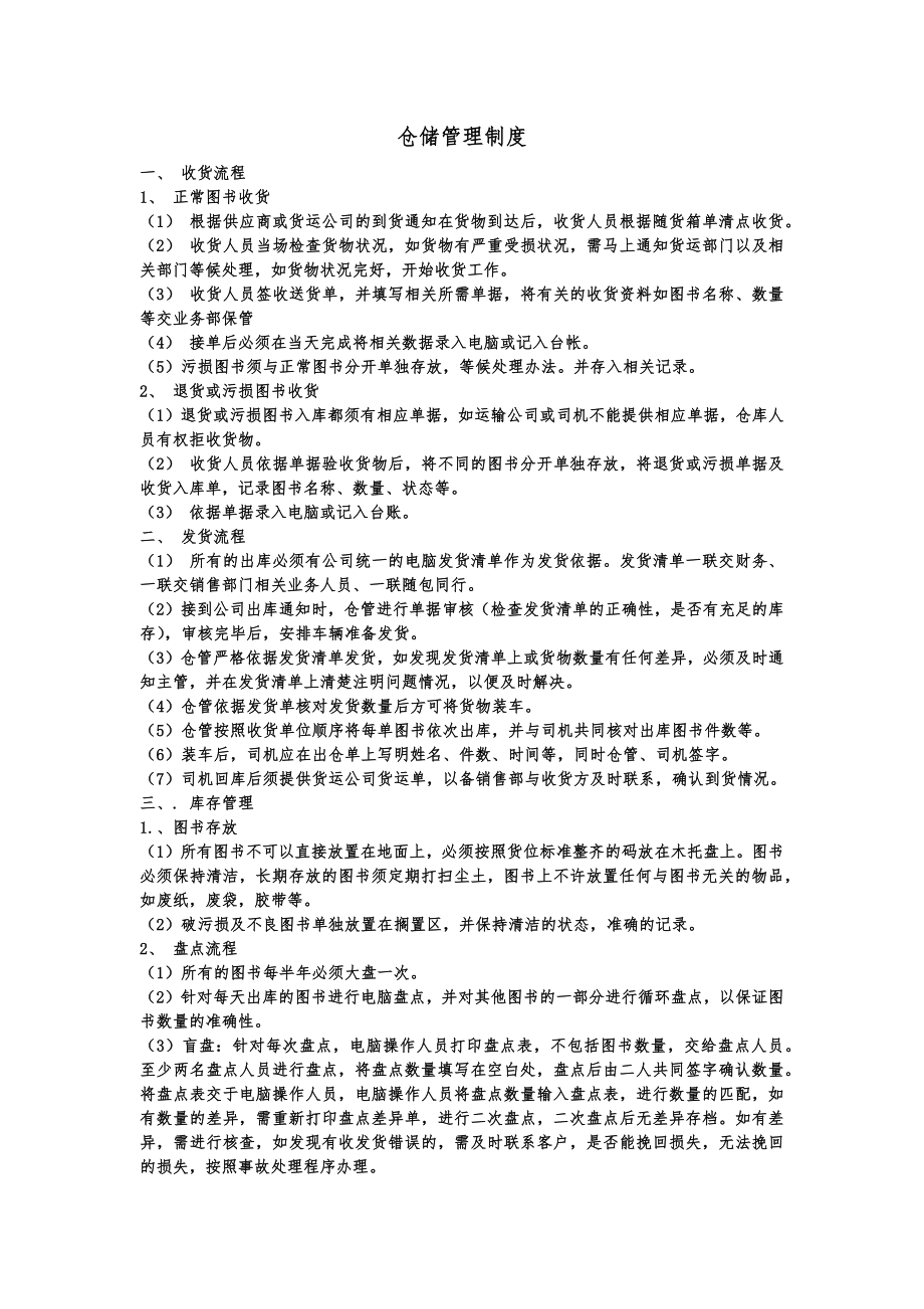 图书公司仓储管理制度.doc