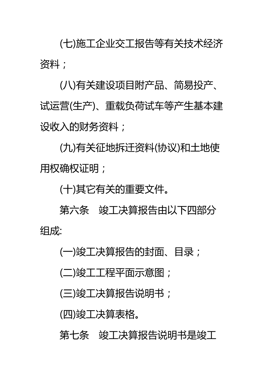 交通基本建设项目竣工决算报告编制办法标准范本.doc