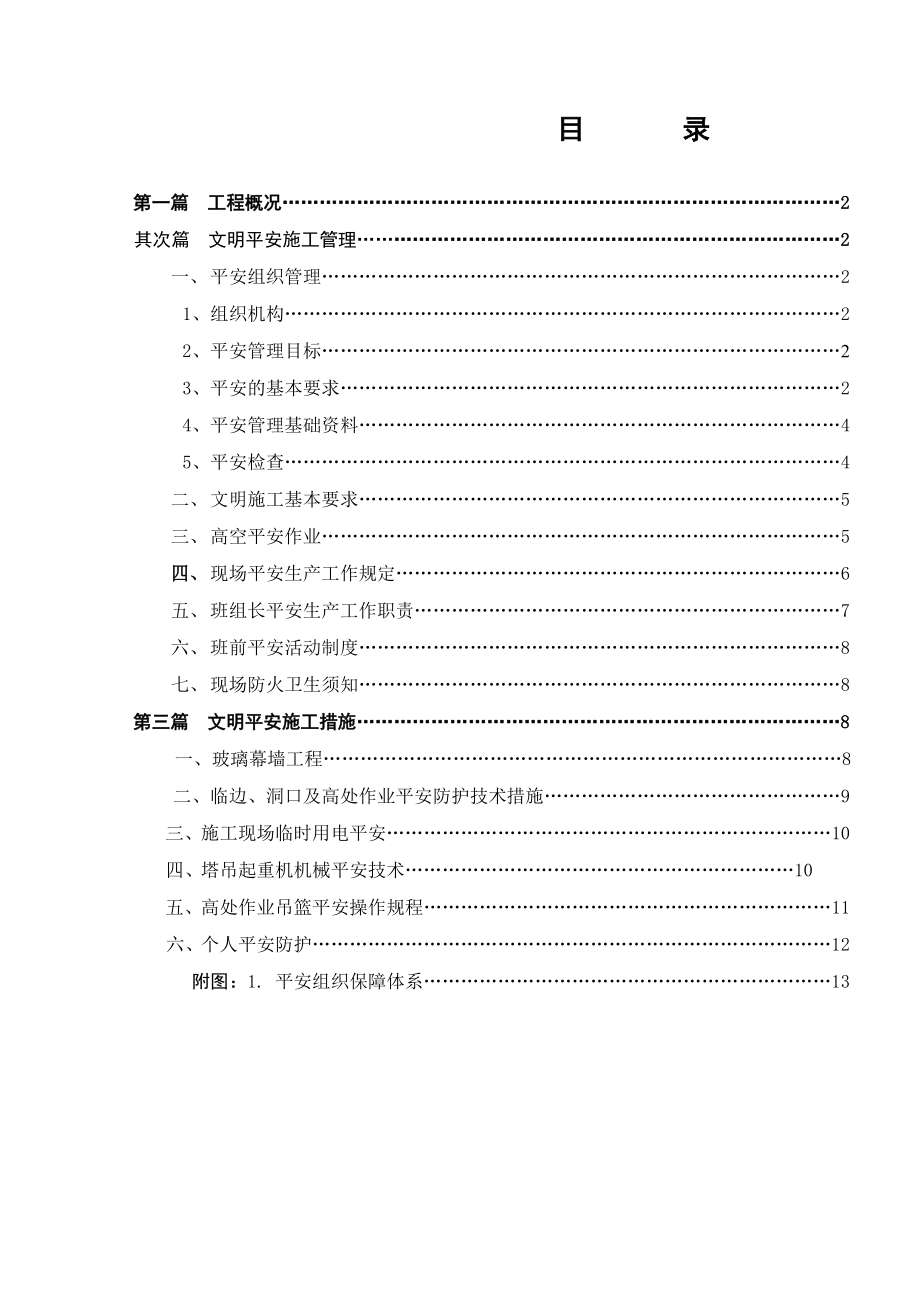 玻璃幕墙工程文明安全施工方案.doc