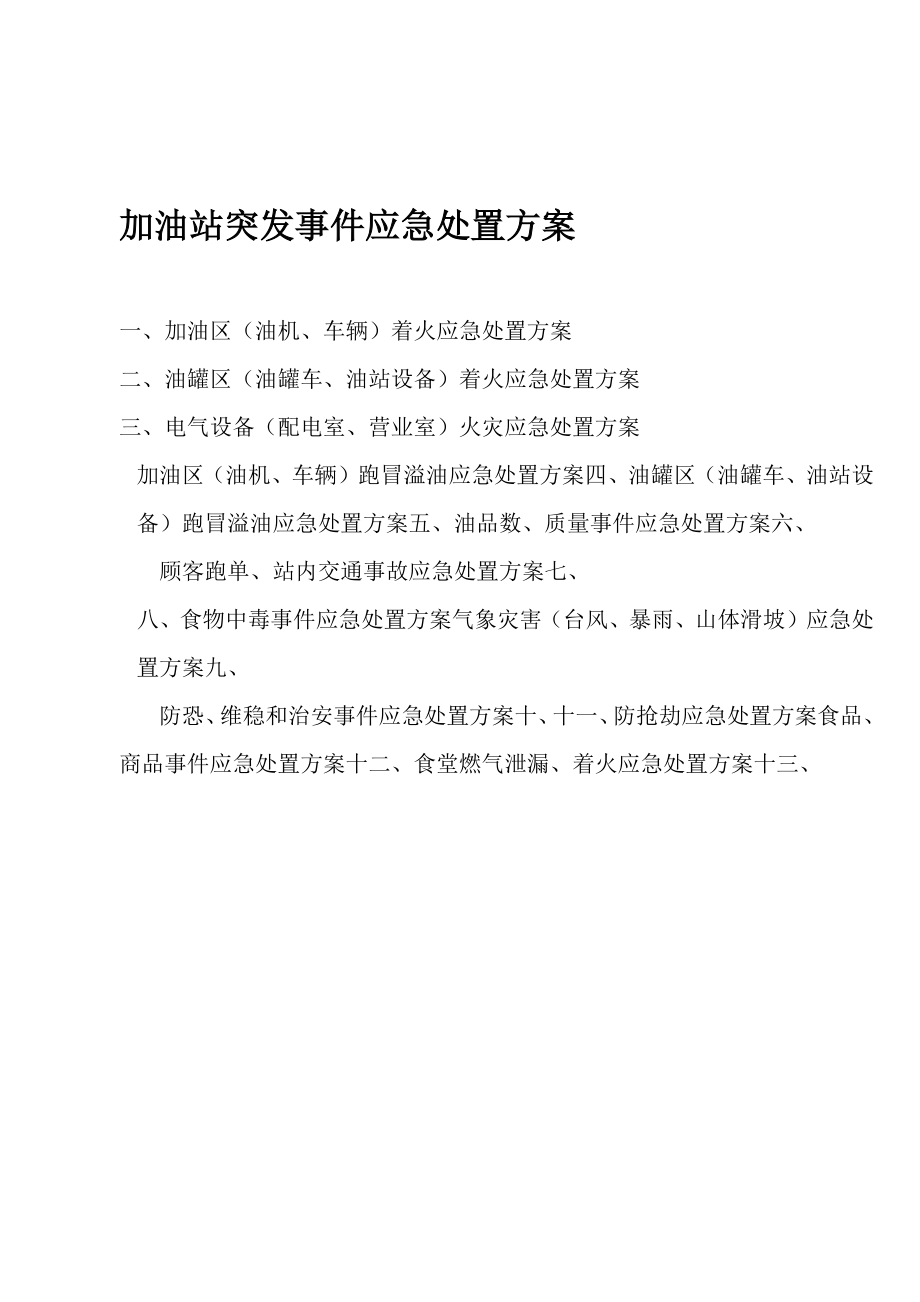 加油站突发事件应急处置方案.doc