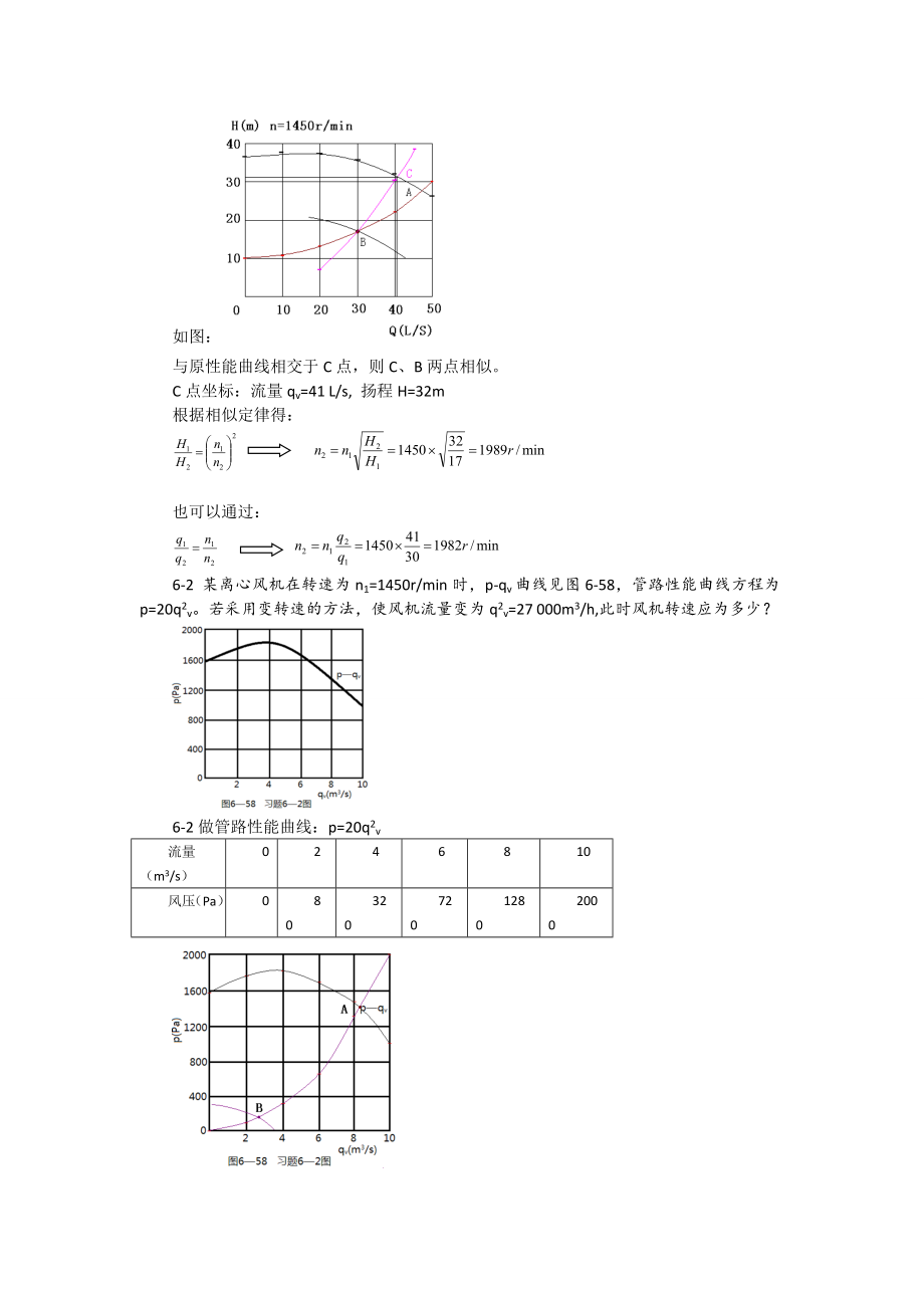 泵与风机杨诗成习题及答案(6).doc