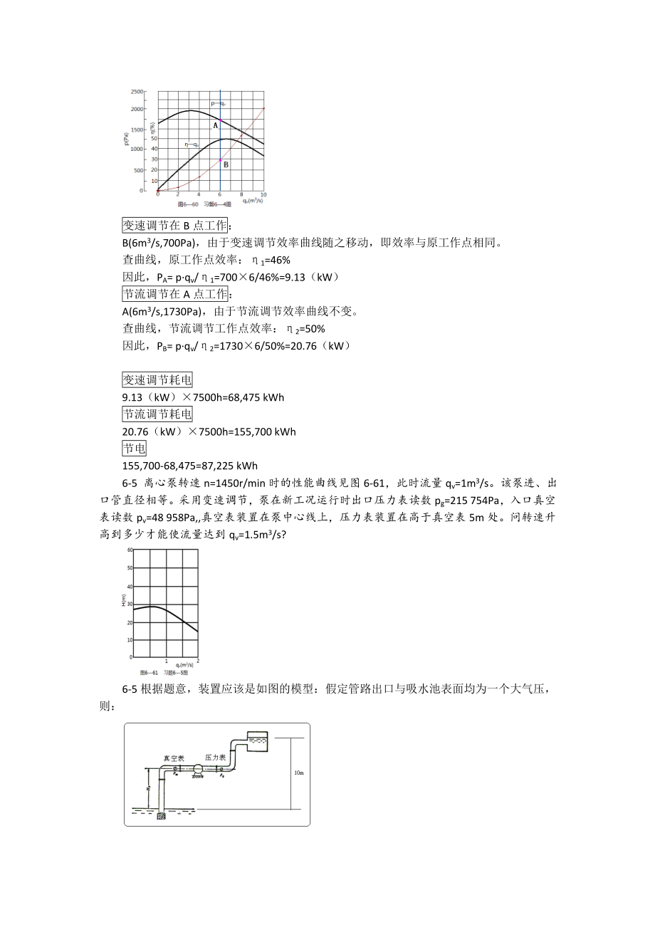 泵与风机杨诗成习题及答案(6).doc