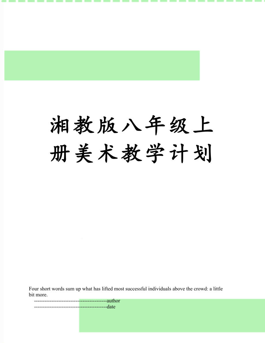 湘教版八年级上册美术教学计划.doc