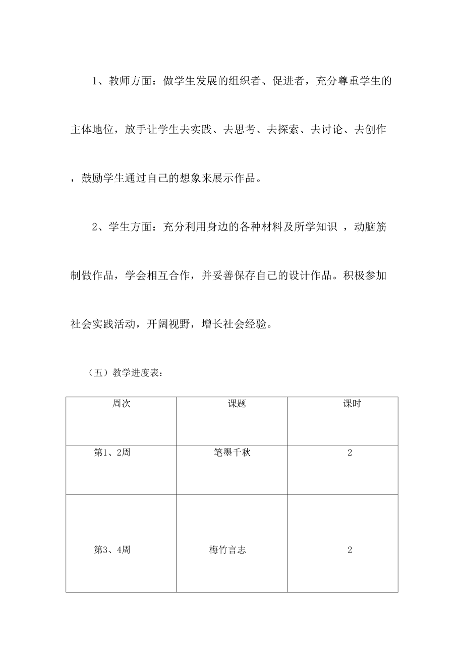 湘教版八年级上册美术教学计划.doc