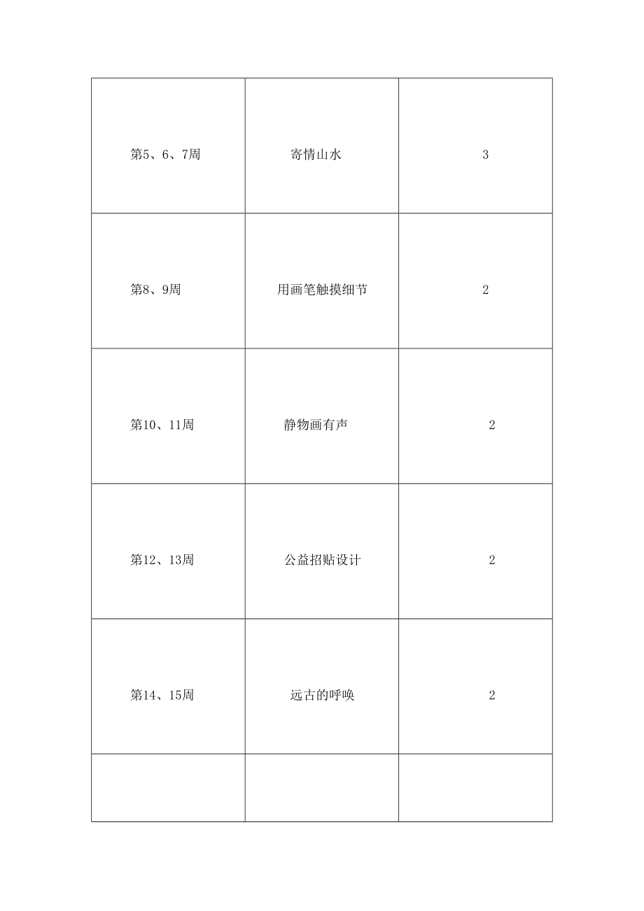 湘教版八年级上册美术教学计划.doc