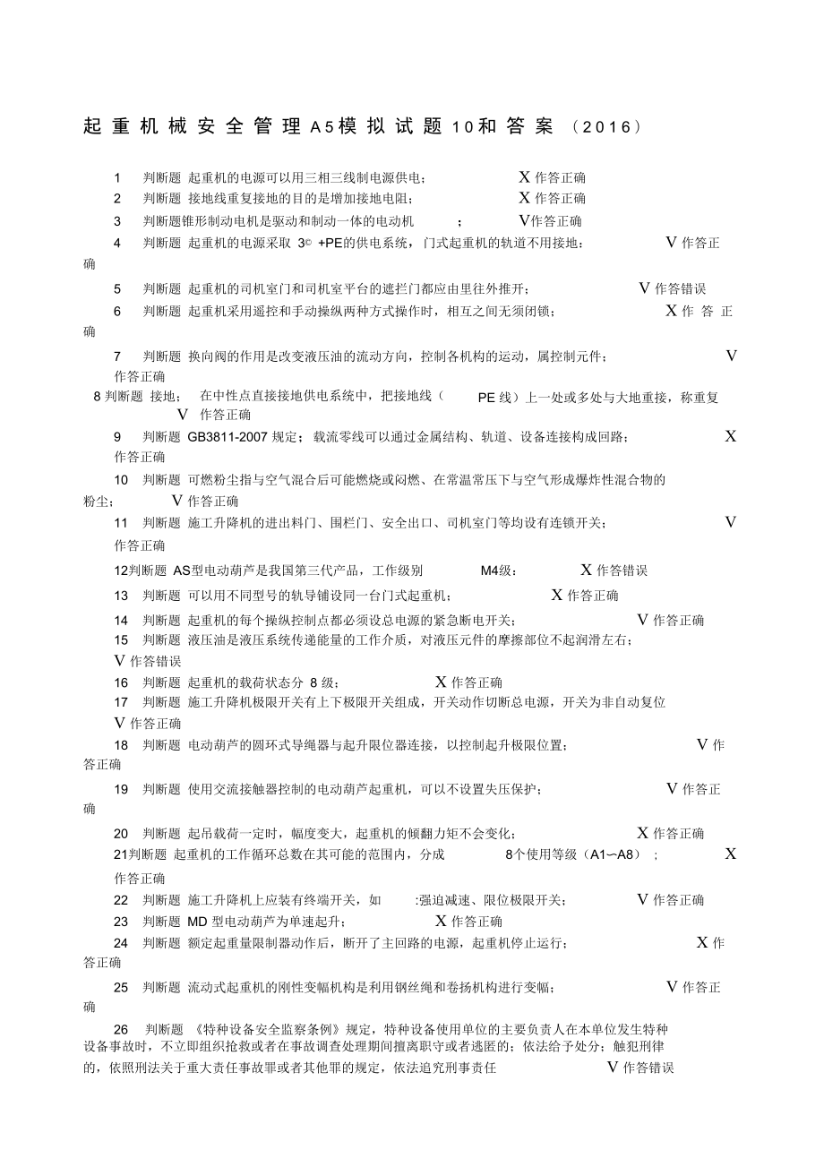 起重机械安全管理A模拟试题和答案新.doc