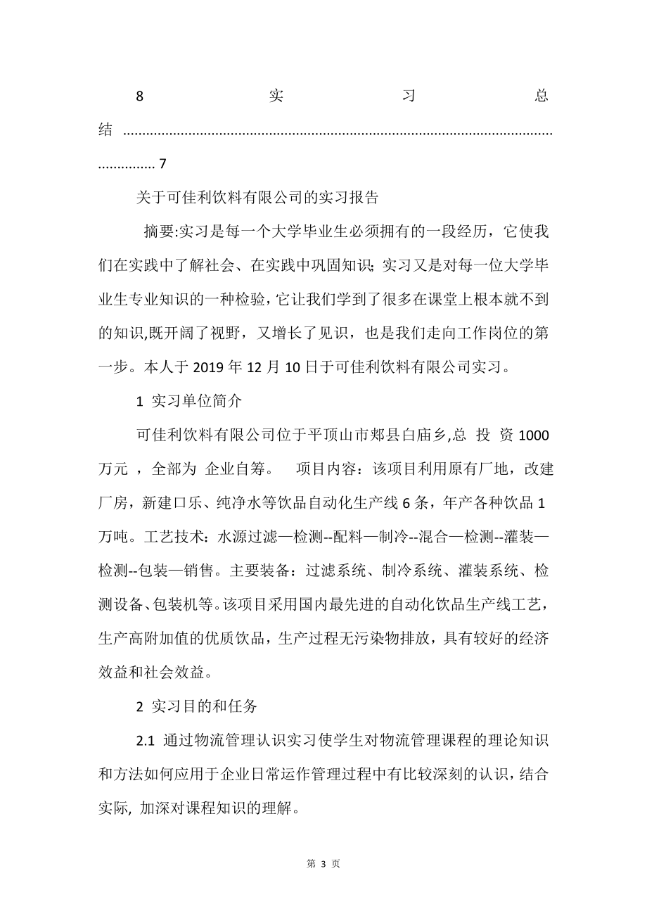 物流管理社会实践实习报告.doc