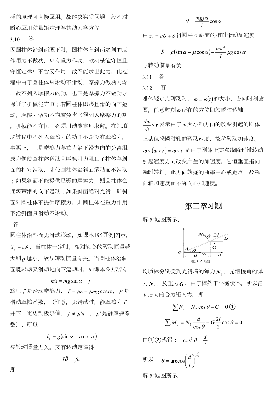 理论力学习题答案第三章.doc