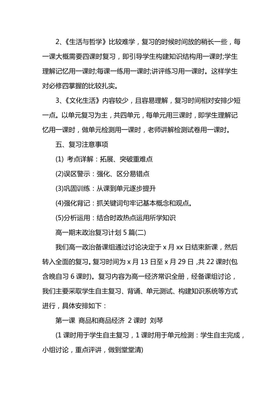 高一期末政治复习计划5篇.doc