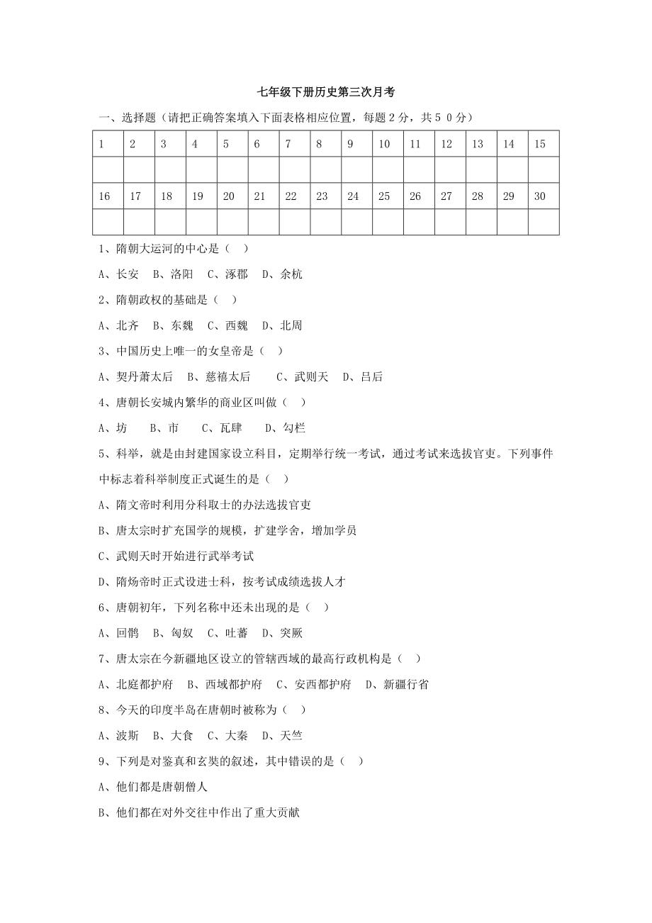 七年级下册历史第三次月考试卷.doc