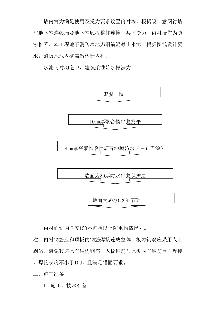 消防水池密闭空间施工方案.doc