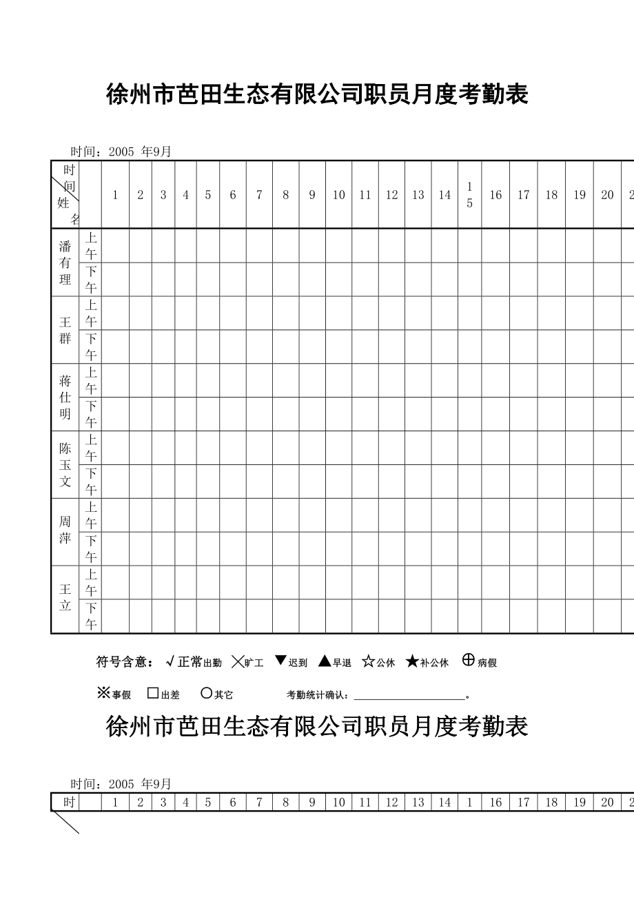 人力资源部考勤表表格格式.doc