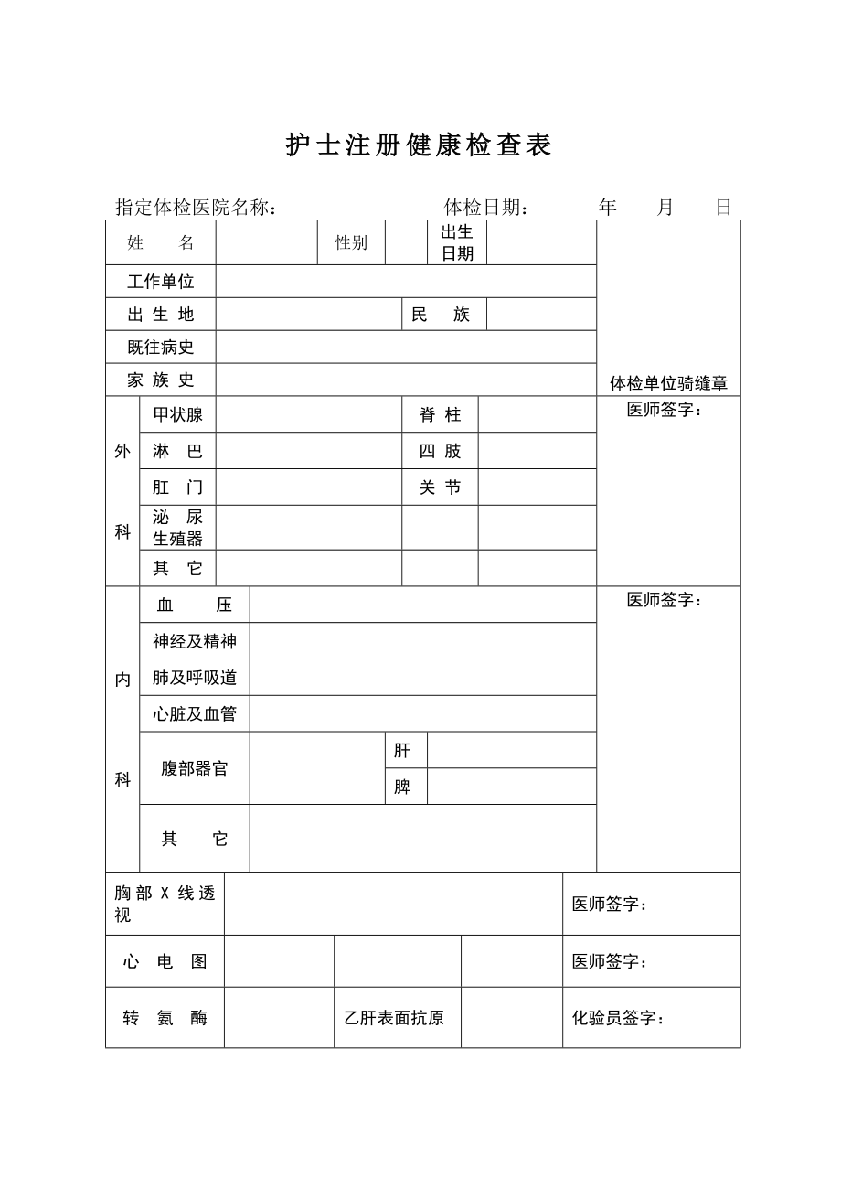 护士注册体检表.doc