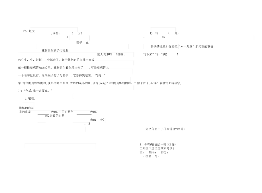 二年级语文下册期末测试卷两套.doc