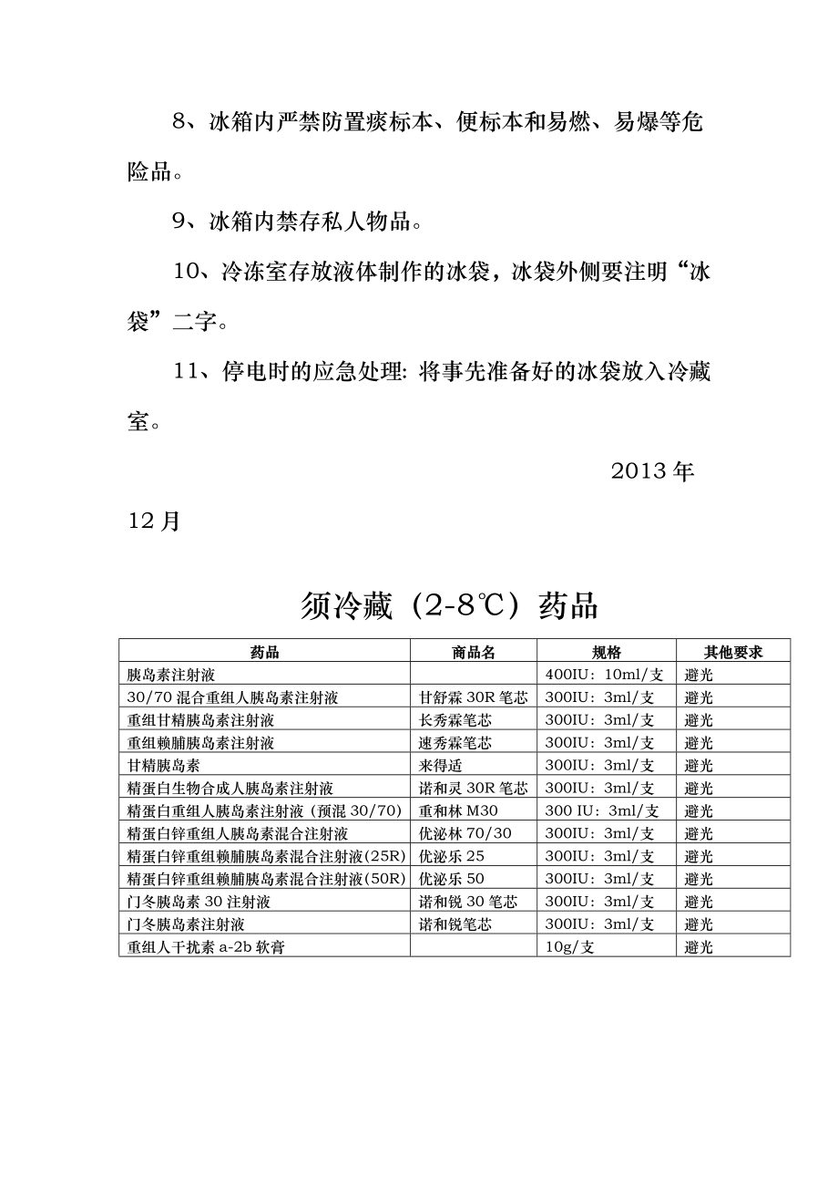 病区医用冰箱管理制度.doc