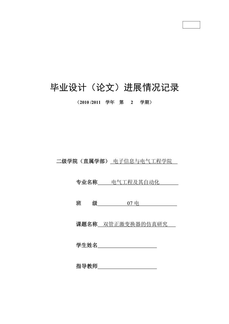 电气工程及其自动化专业毕业设计进展情况记录.doc