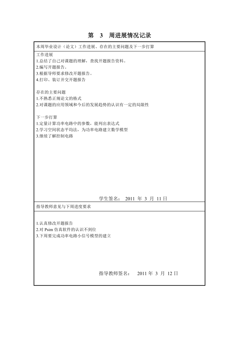 电气工程及其自动化专业毕业设计进展情况记录.doc