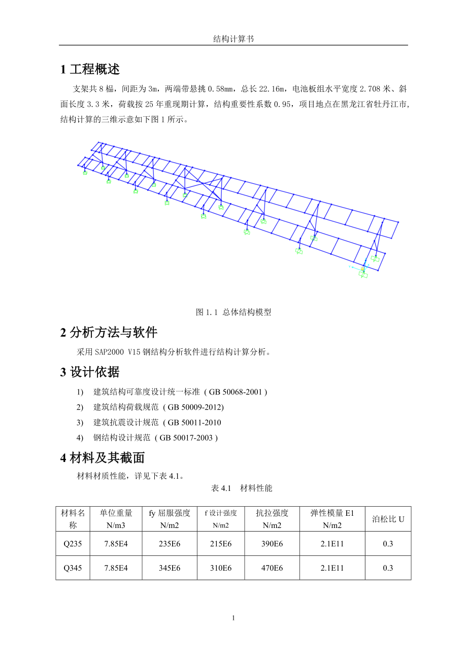 固定式光伏支架结构计算书汇总参考范本.doc