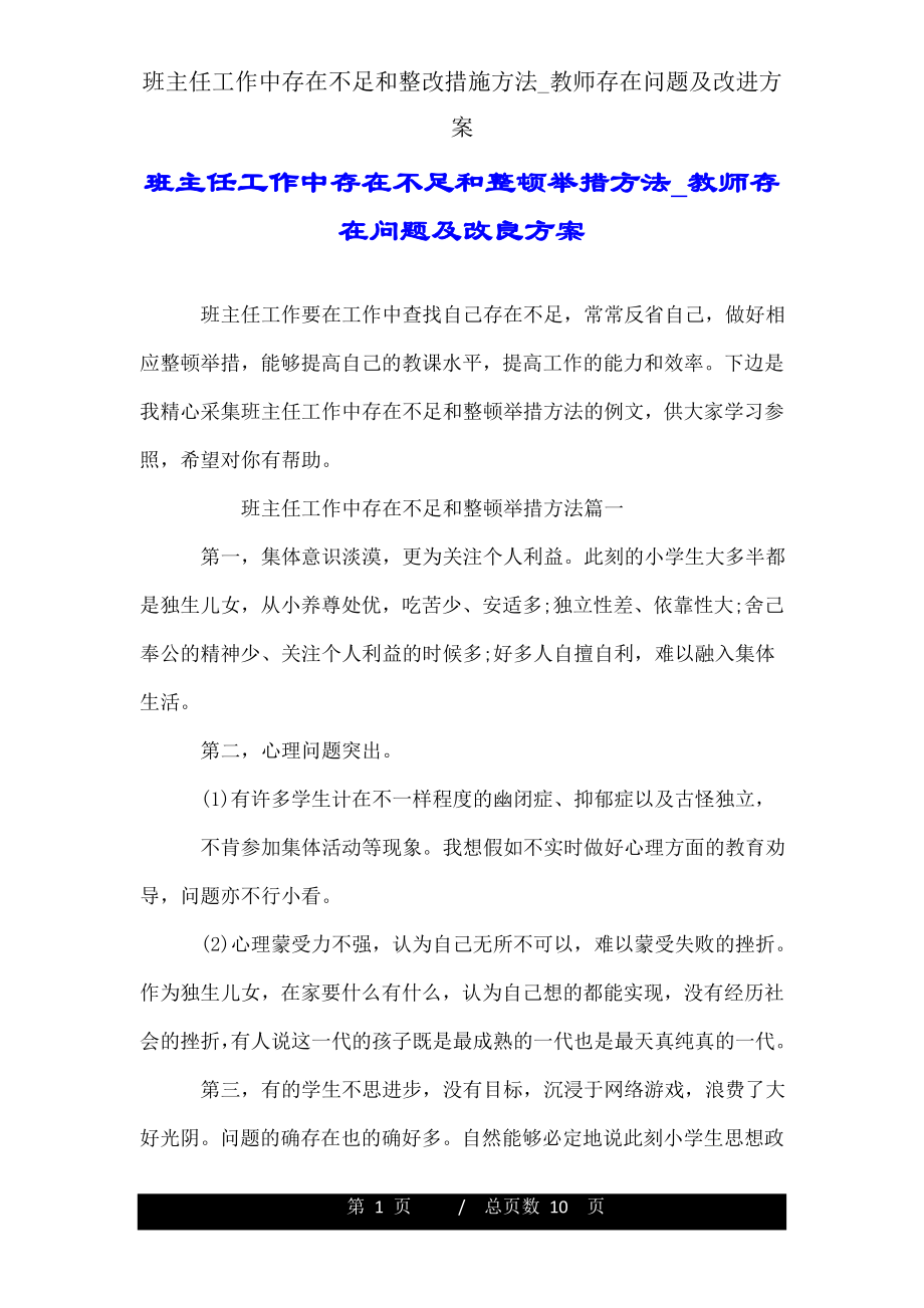 班主任工作中存在不足和整改措施方法_教师存在问题及改进方案.doc