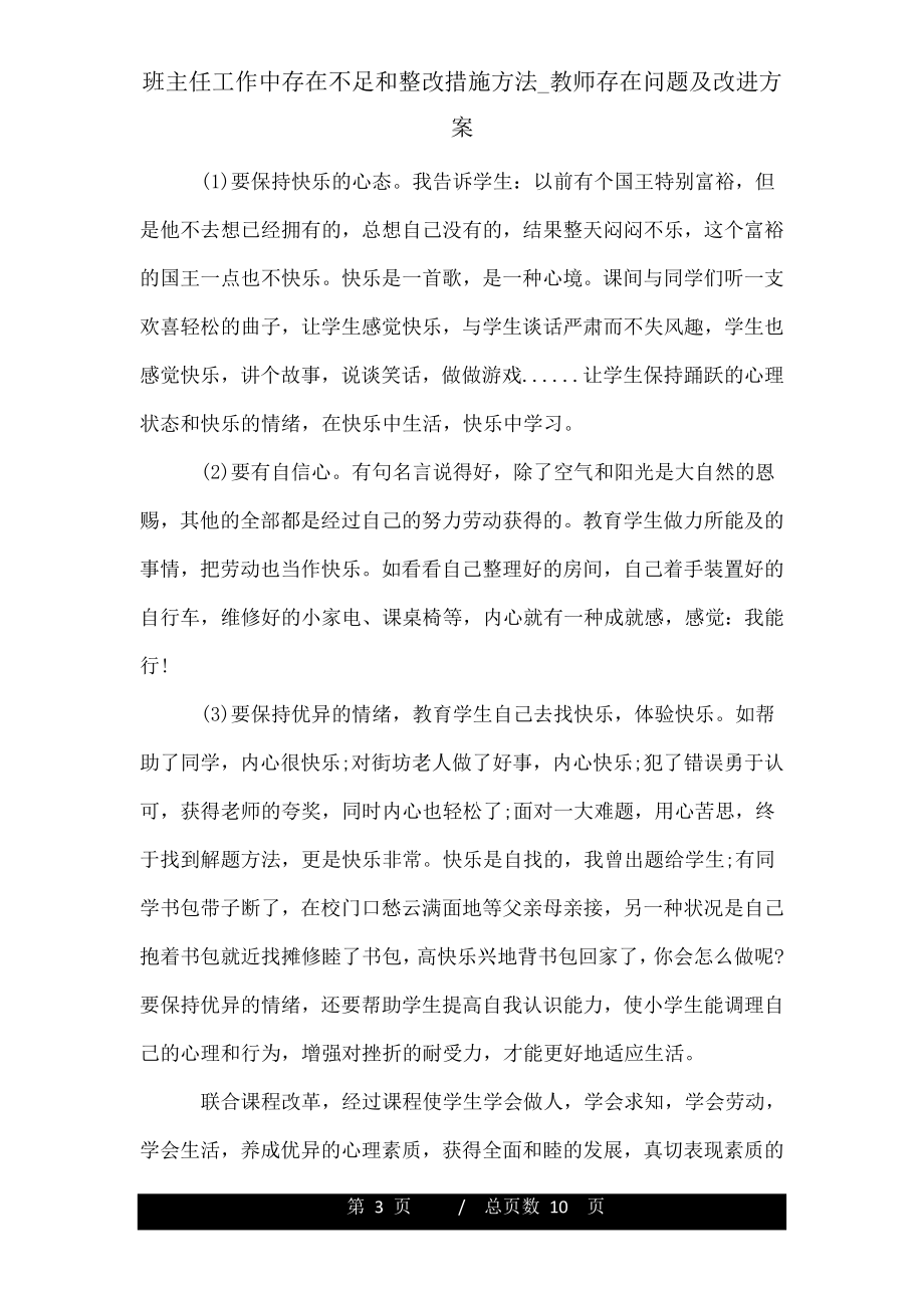 班主任工作中存在不足和整改措施方法_教师存在问题及改进方案.doc