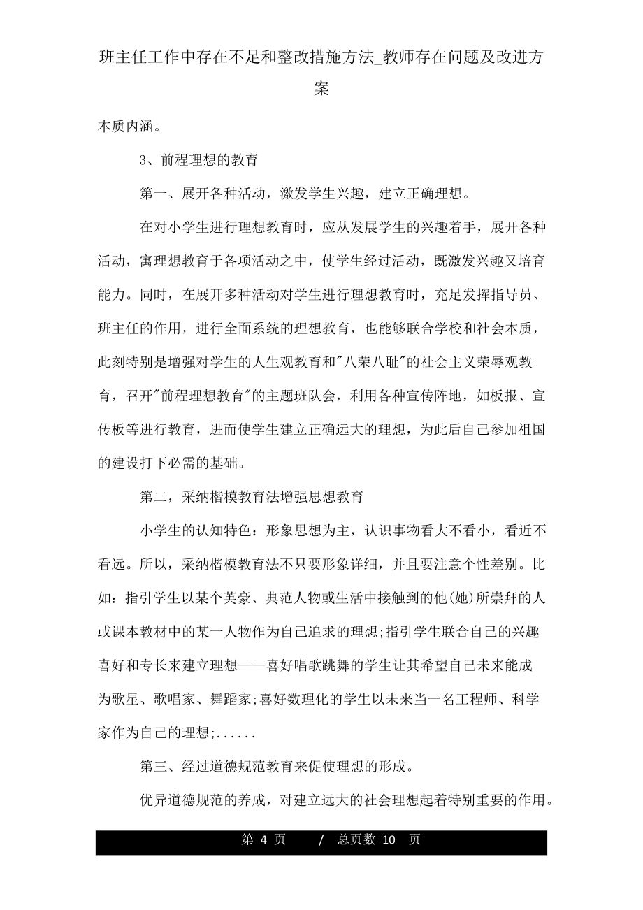 班主任工作中存在不足和整改措施方法_教师存在问题及改进方案.doc