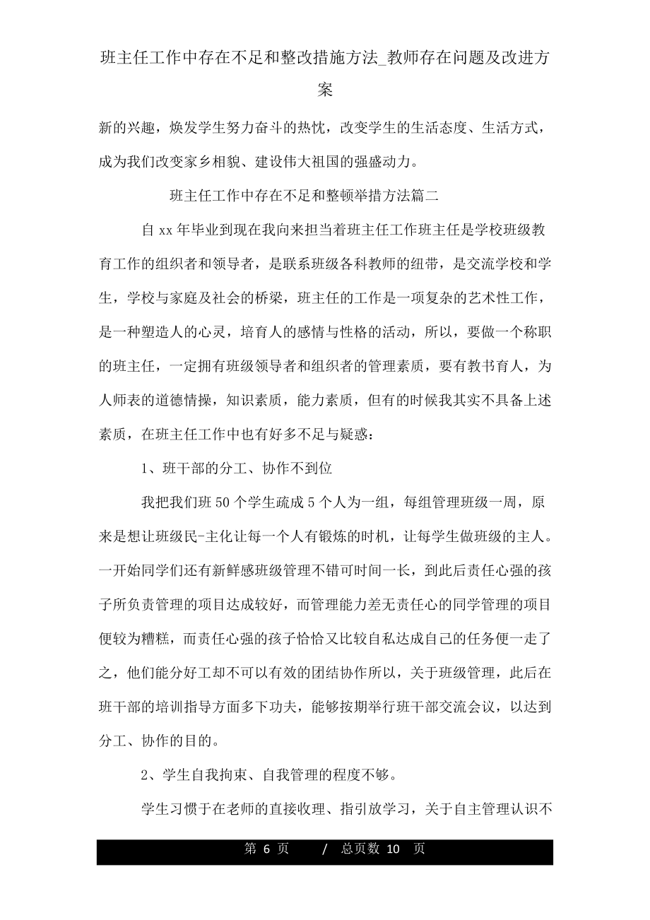 班主任工作中存在不足和整改措施方法_教师存在问题及改进方案.doc