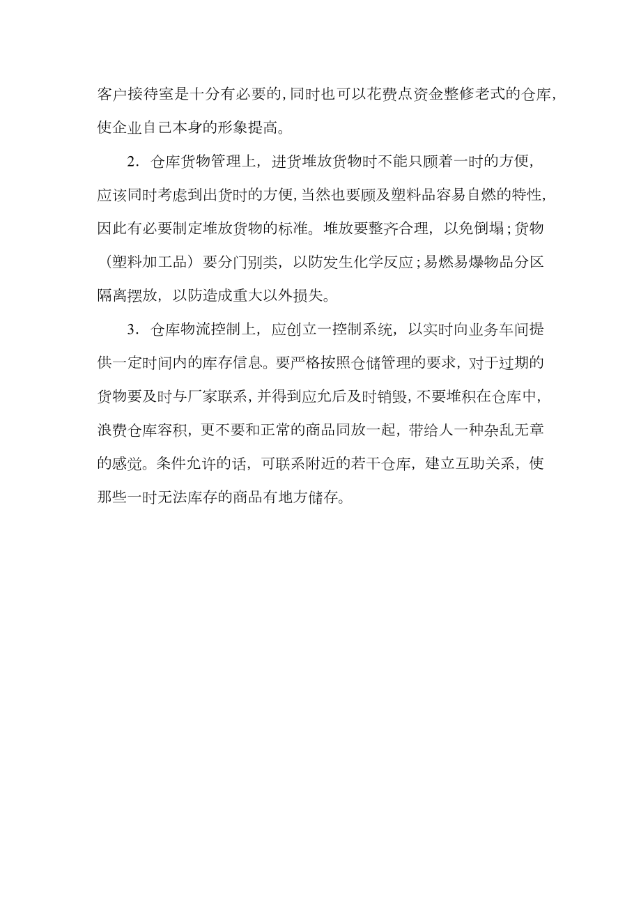 塑料厂实习报告.doc