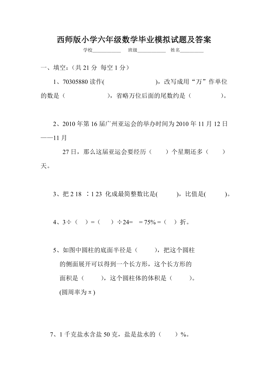 西师版小学六年级数学毕业模拟试题及答案.doc